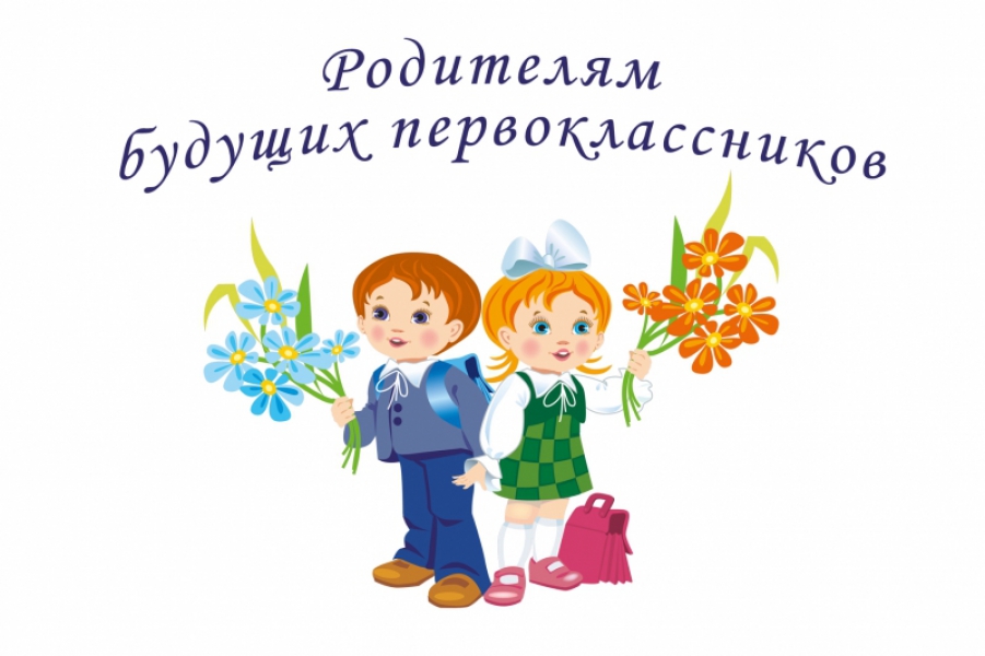 Родителям будущих первоклассноков